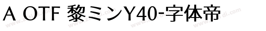 A OTF 黎ミンY40字体转换